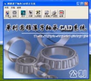 單列公制圓錐滾子軸承CAD設(shè)計(jì)系統(tǒng)演示